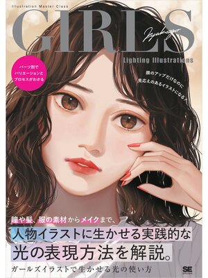 cover image of ガールズイラストで生かせる光の使い方 パーツ別でバリエーションとプロセスがわかる